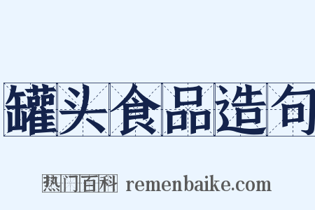 罐头食品造句是什么意思的图片